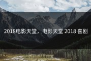 2018电影天堂，电影天堂 2018 喜剧