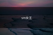 sm女王