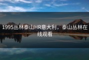 1995丛林泰山HR意大利，泰山丛林在线观看