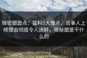 微密圈盘点：猛料5大爆点，当事人上榜理由彻底令人迷醉，微秘圈是干什么的