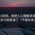 关于91官网，我把入口理解讲清楚后，很多问题都通了（不服你来试）