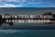 真相终于有下文了！圈内人现身回应，汤头条轻量版下载热议持续刷屏