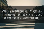 如果你总找不到想看的，51网网址从“看着舒服”到“停不下来”，差的就是前三秒钩子（越早知道越好）