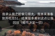 我承认我之前偏见很大，我本来准备放弃吃瓜51，结果版本差别这点让我回坑（细节决定一切）