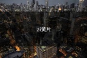 ai黄片