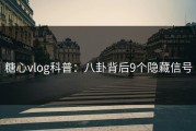 糖心vlog科普:八卦背后9个隐藏信号