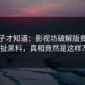 小圈子才知道：影视坊破解版竟然牵扯黑料，真相竟然是这样？