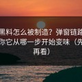 网红黑料怎么被制造？弹窗链路分析告诉你它从哪一步开始变味（先保存再看）