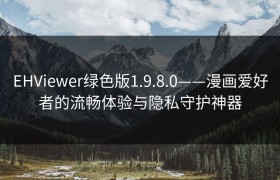 EHViewer绿色版1.9.8.0——漫画爱好者的流畅体验与隐私守护神器
