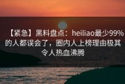 【紧急】黑料盘点:heiliao最少99%的人都误会了,圈内人上榜理由极其令人热血沸腾
