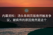 内幕资料：汤头条网页版竟然触发争议，被疯传的原因竟然是这个
