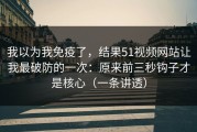 我以为我免疫了，结果51视频网站让我最破防的一次：原来前三秒钩子才是核心（一条讲透）