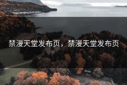 禁漫天堂发布页,禁漫天堂发布页
