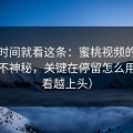 想省时间就看这条：蜜桃视频的隐藏功能不神秘，关键在停留怎么用（越看越上头）