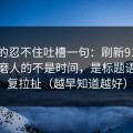 我真的忍不住吐槽一句：刷新91视频最折磨人的不是时间，是标题语气反复拉扯（越早知道越好）