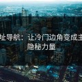 91网址导航：让冷门边角变成主线的隐秘力量
