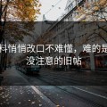 51爆料悄悄改口不难懂，难的是大家没注意的旧帖