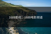 1688影视，1688电影频道