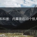 51爆料科普：内幕背后10个惊人真相