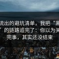 群里流出的避坑清单，我把“黑料社下载”的链路追完了：你以为关掉就完事，其实还没结束