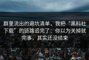 群里流出的避坑清单，我把“黑料社下载”的链路追完了：你以为关掉就完事，其实还没结束