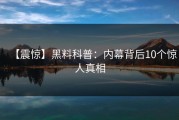 【震惊】黑料科普:内幕背后10个惊人真相