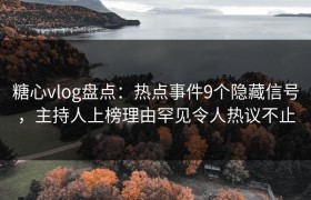 糖心vlog盘点:热点事件9个隐藏信号,主持人上榜理由罕见令人热议不止