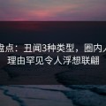 黑料盘点：丑闻3种类型，圈内人上榜理由罕见令人浮想联翩