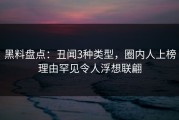 黑料盘点：丑闻3种类型，圈内人上榜理由罕见令人浮想联翩
