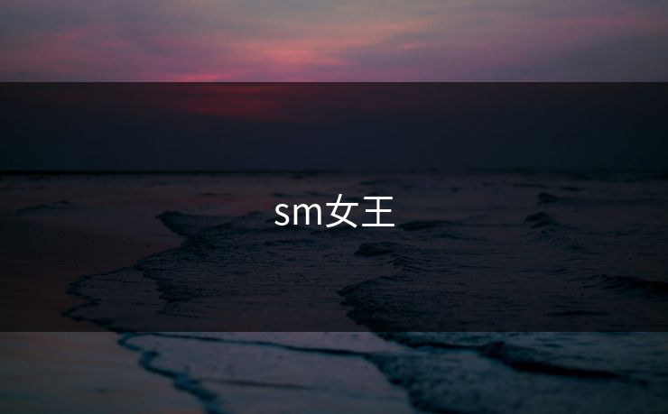 sm女王